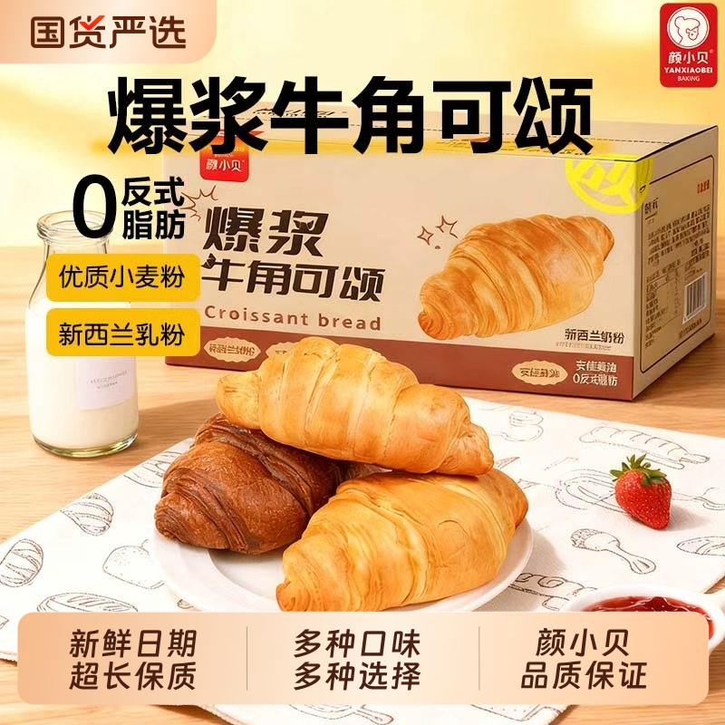 颜小贝爆浆可颂奶香牛角包营养早餐法式面包夹心软面包流心整箱