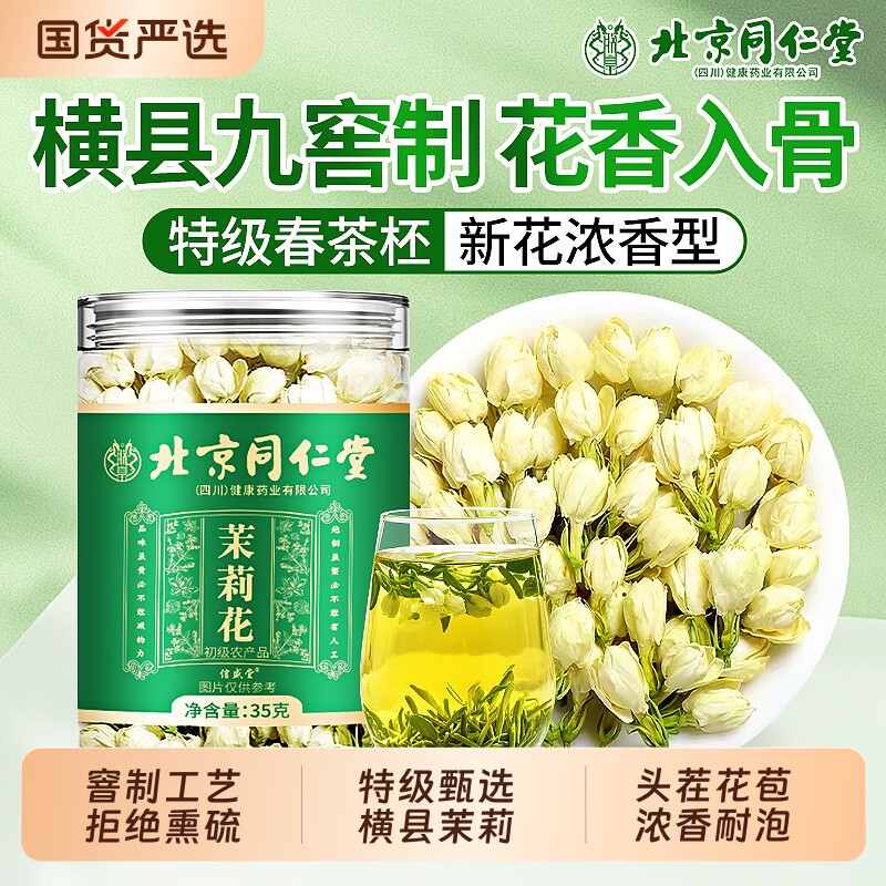 北京同仁堂茉莉花干花茶叶横县雪球苞茶信盛堂特级浓香型新茶茉莉
