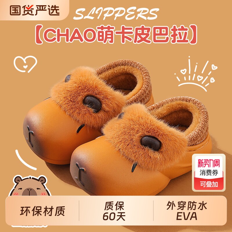 卡皮巴拉儿童棉拖鞋包跟男童冬季防滑室内居家女宝宝棉鞋防水外穿