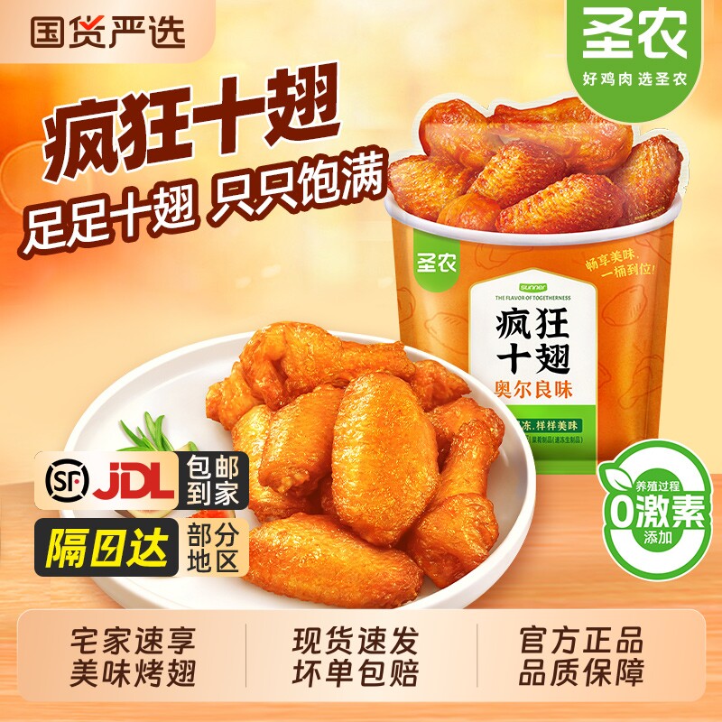 圣农疯狂十翅奥尔良烤大鸡翅空气炸锅半成品冷冻食材官方旗舰美食
