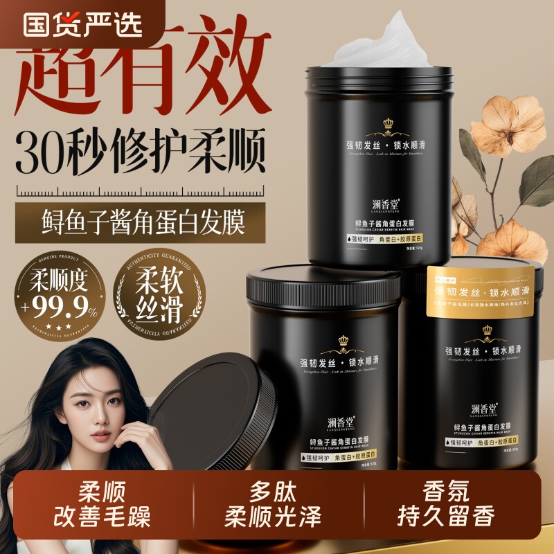 澜香堂鲟鱼子酱角蛋白发膜柔顺毛躁修护发丝护发素护发膏多肽顺滑