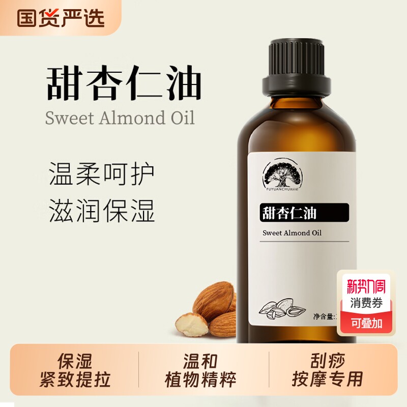 原生甜杏仁基础油刮痧按摩精油提拉肌肤保湿紧致孕纹细纹用精华油