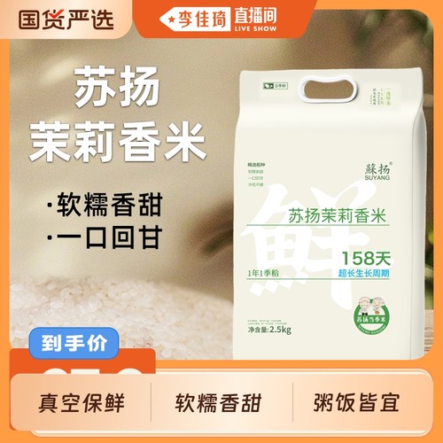 【李佳琦直播间】苏扬茉莉香米