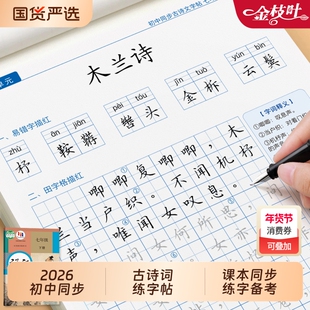 2026新版初中古诗词同步练字帖必背文言文古诗文字帖语文必背古诗词七八九年级初中生专用小升初硬笔书法专用练字本 寒假预习