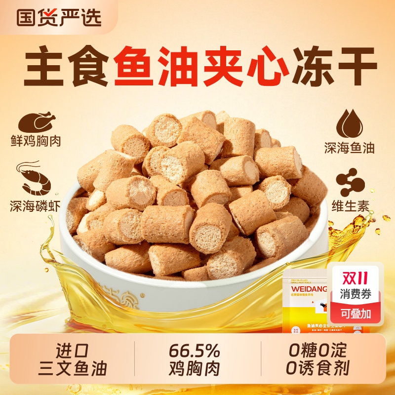 【鱼油夹心冻干】想靓猫就吃它