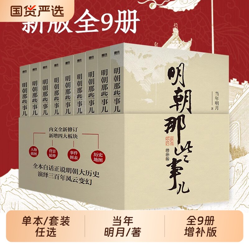 单本/套装任选明朝那些事儿正版1-9&全套9册增补版当年明月著第一部朱元璋二十四史明史中国明清历史畅销书籍典藏版全集