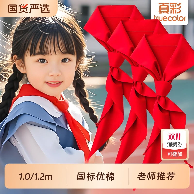 真彩红领巾小学生初中生大号1m通用儿童标准棉布专用涤纶小号1-3年级抗皱加厚不掉色打结1.2米国标纯色少先队