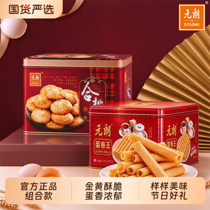 元朗蛋卷王合桃酥组合装年货传统广式糕点休闲糕点节日送长辈