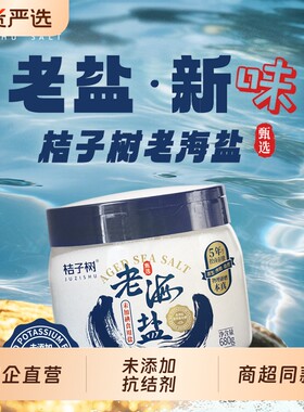 桔子树老海盐未加碘680g罐装食盐五年控卤老盐奶茶炒菜调味盐无碘