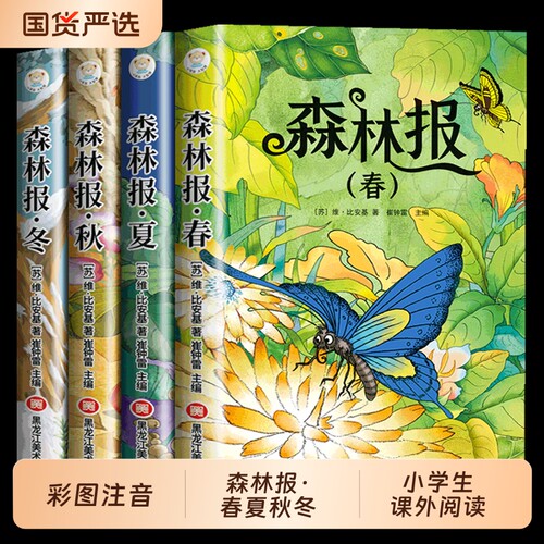 睡前正版包邮全4册森林报春夏秋冬安徒生童话格林童话绿野仙踪四大名著彩图注音版1-3年级儿童经典阅读课外书籍童话故事寓言国货