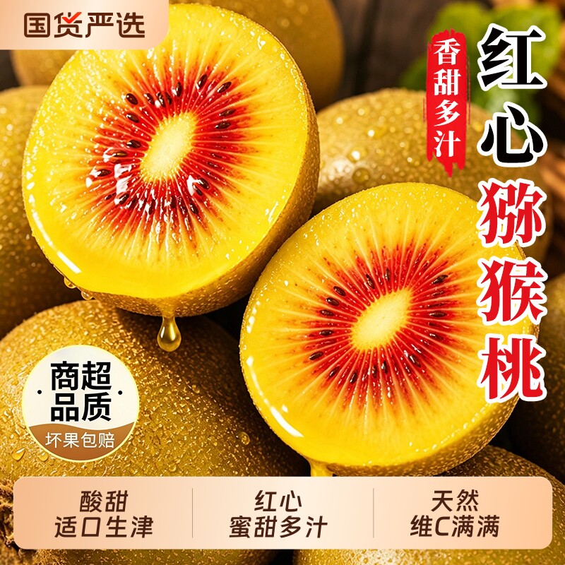 四川鲜红心猕猴桃奇异果酸甜多汁图片