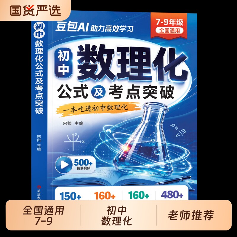 初中数理化一本全公式大全知识中考数学物理化学七八九年级基础知识考点手卡词典知识点一本通高中总结定律母题试卷人教重点满分图片