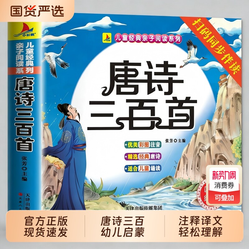 唐诗三百首幼儿早教正版全集儿童古诗书300首唐诗古诗词彩图注音版