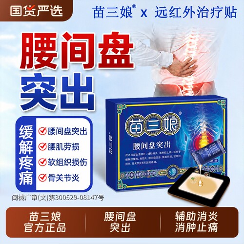 苗三娘腰椎贴远红外治疗贴腰间盘突出腰肌劳损膏药贴辅助消炎止痛