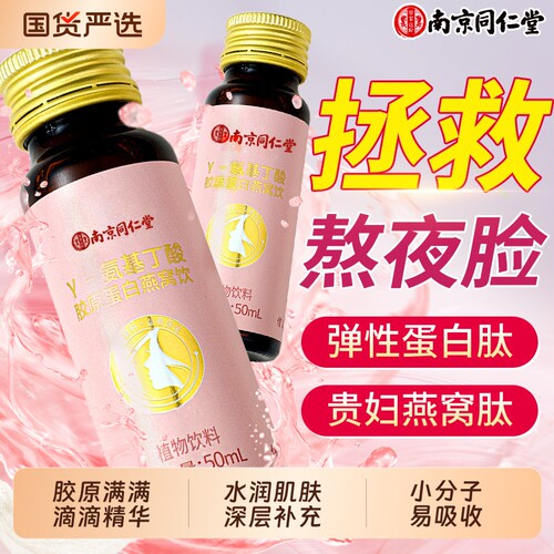y-氨基丁酸胶原蛋白燕窝口服液