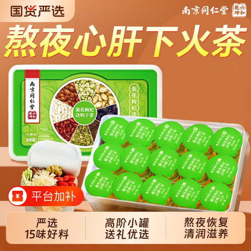南京同仁堂菊花枸杞决明子茶蒲公英下火熬夜养生茶正品官方旗舰店