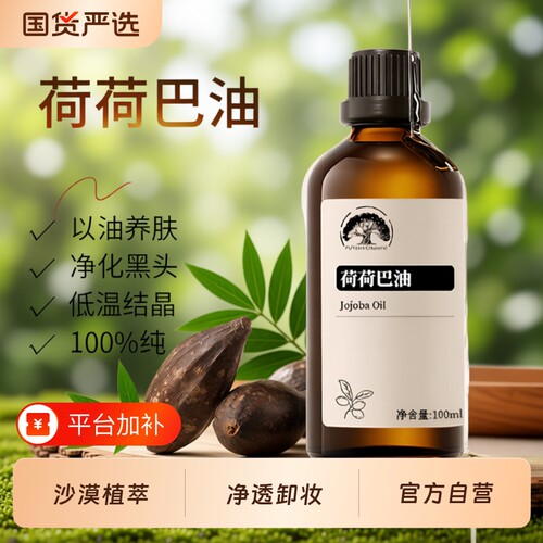 纯荷霍霍巴油|超2万次加购