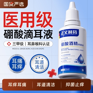 正又硼酸酒精滴耳液人用炎耳瘙痒清洁中耳止痒止痛抑菌耳道清洗剂