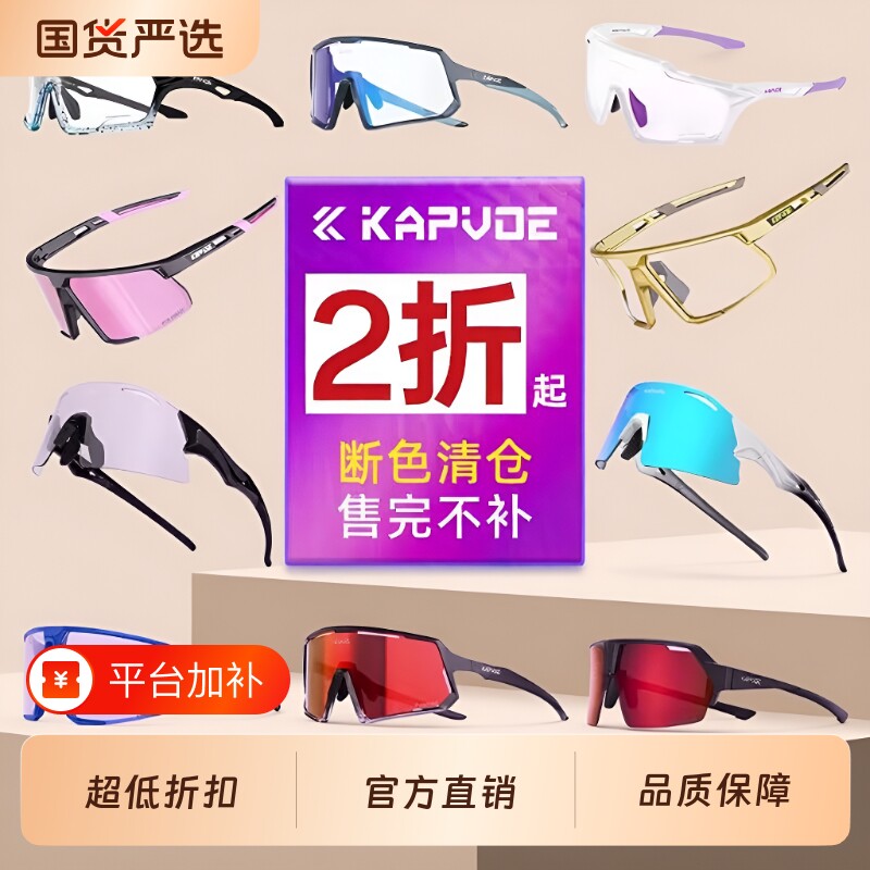 KAPVOE断色清仓骑行眼镜变色户外运动跑步护目防风镜偏光眼镜盒
