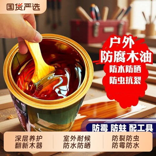 防腐木油户外木蜡油防水油漆