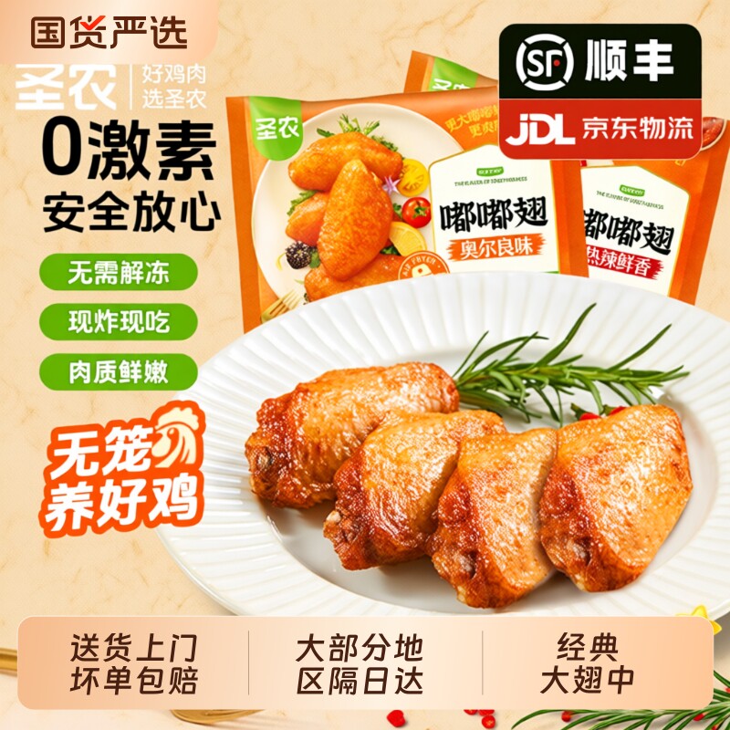 圣农嘟嘟翅奥尔良烤翅中冷冻空气炸锅半成品旗舰店鸡翅炸鸡脆皮