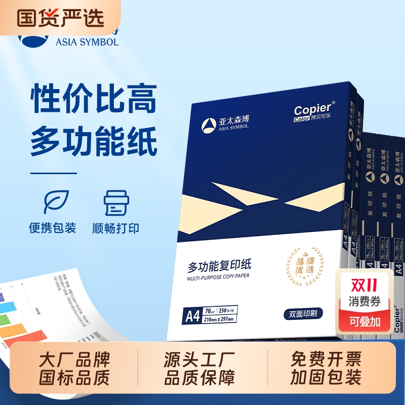 亚太森博a4打印纸a4纸复印纸包邮500张整箱双面白纸草稿纸实惠装80g纸张70g克一箱5包打印机纸批发办公用品