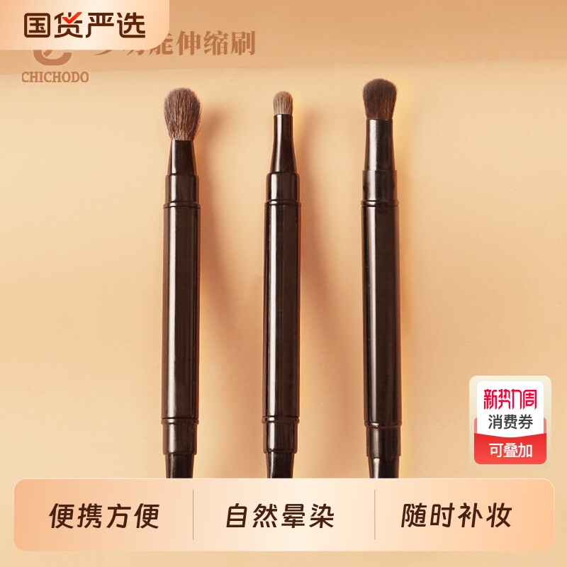 CHICHODO/臻美堂便携多功能双头伸缩化妆刷眼部眼影晕染带盖