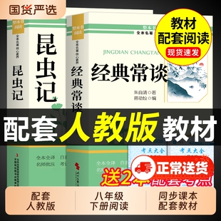 昆虫记和经典常谈八年级下册阅读名著朱自清法布尔原著完整版初二必读正版的课外书初中8八下配套人教版书目钢铁是怎样炼成的长谈