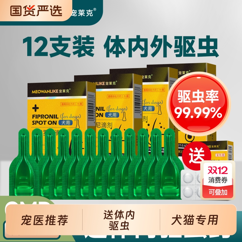 宠莱克猫咪狗狗驱虫药体内外一体