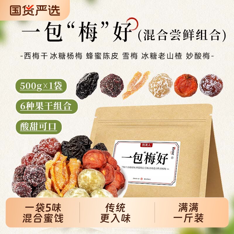 牧果人一包混合蜜饯果脯果干乌梅条梅子话梅西梅杨梅休闲解馋零食