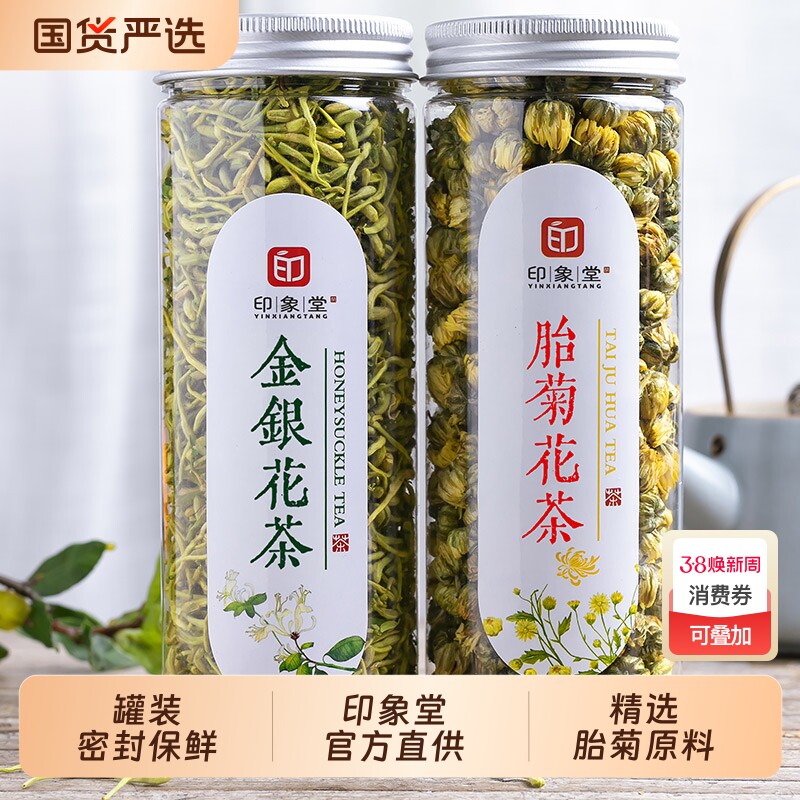 印象堂茶叶 金银花胎菊花茶组合养生花草茶四季宜饮