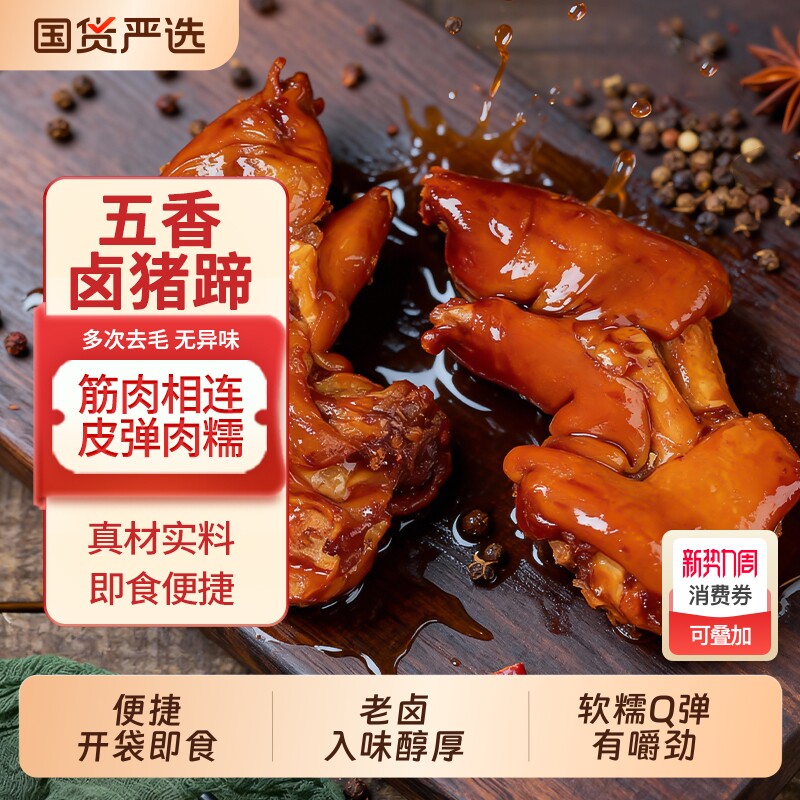 五香酱猪蹄香卤猪蹄熟食真空包装即食猪脚猪手猪爪下酒菜