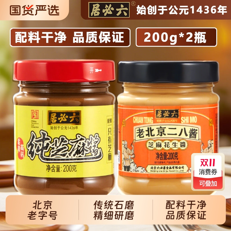 六必居纯芝麻酱二八酱2瓶火锅蘸料酱麻酱芝麻花生酱北京老字号