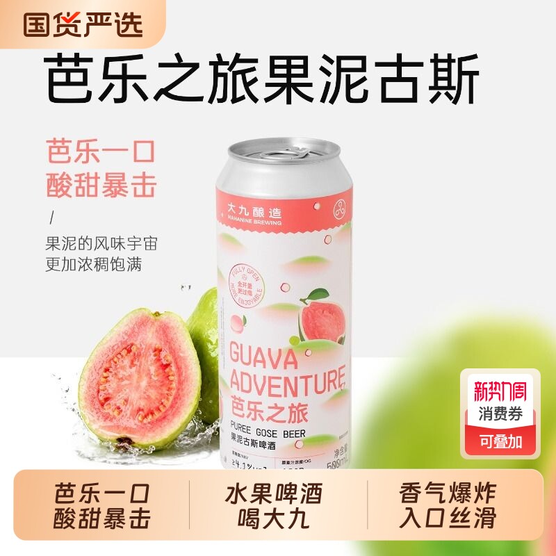 大九酿造旗舰店芭乐之旅果泥古斯啤酒500ML国产精酿啤酒全开微醺