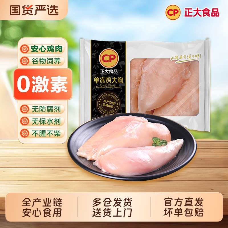 CP正大鸡胸肉单冻鸡大胸500g/袋冷冻代餐健身食品批发