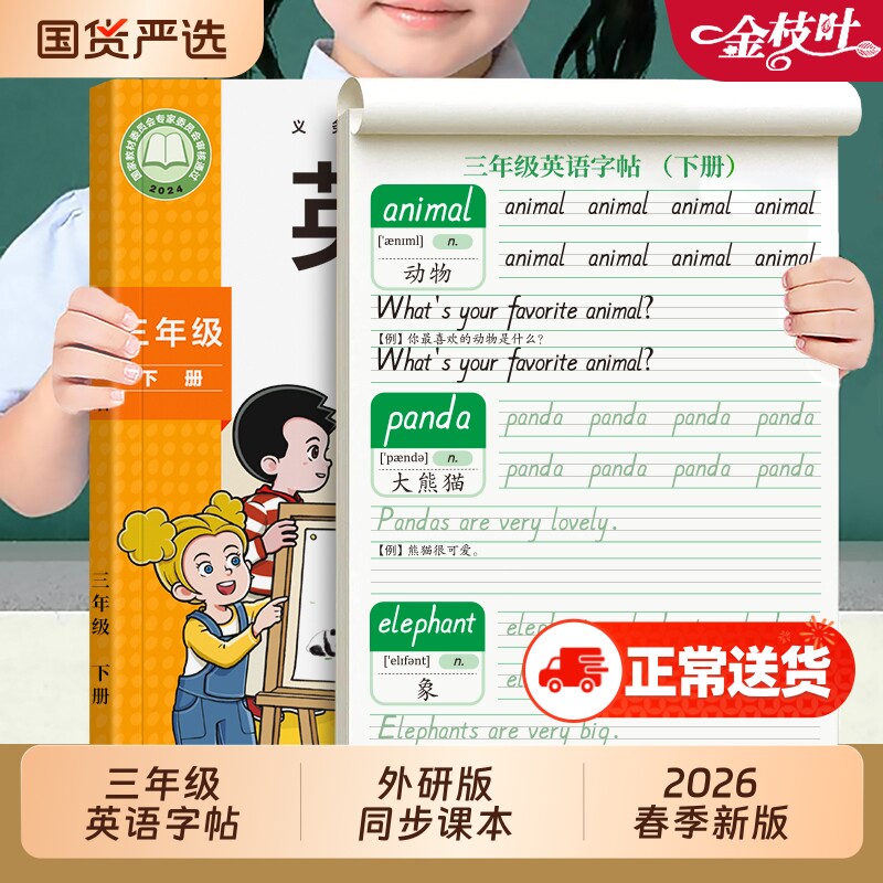 2026新版外研版三年级起点英语字帖手写体三四年级上册下册同步练字帖衡水体五六年级小学生专用外研社26个英文字母单词默写描红本