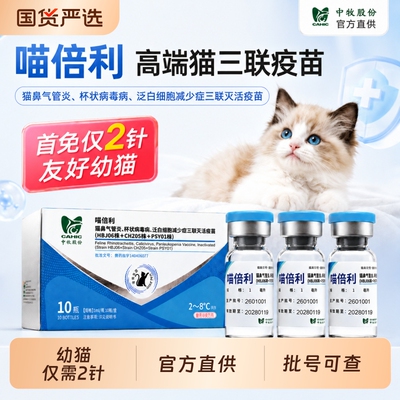 喵三新猫三联疫苗预防猫瘟杯状
