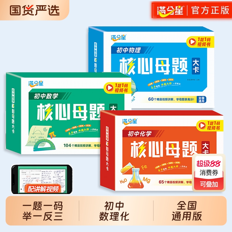 满分星初中数理化核心母题大卡