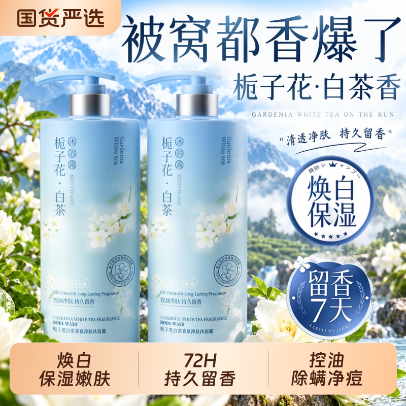 沐浴露持久留香72小时成人控油除螨保湿官方正品牌栀子花香氛白茶