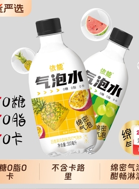 百香果 青提味 依能苏打气泡水饮料300ml12瓶0糖碳酸多口味*无糖