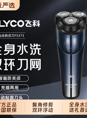 Flyco/飞科电动剃须刀礼袋刮胡刀送全身水洗快充胡须刀FS373鬓角