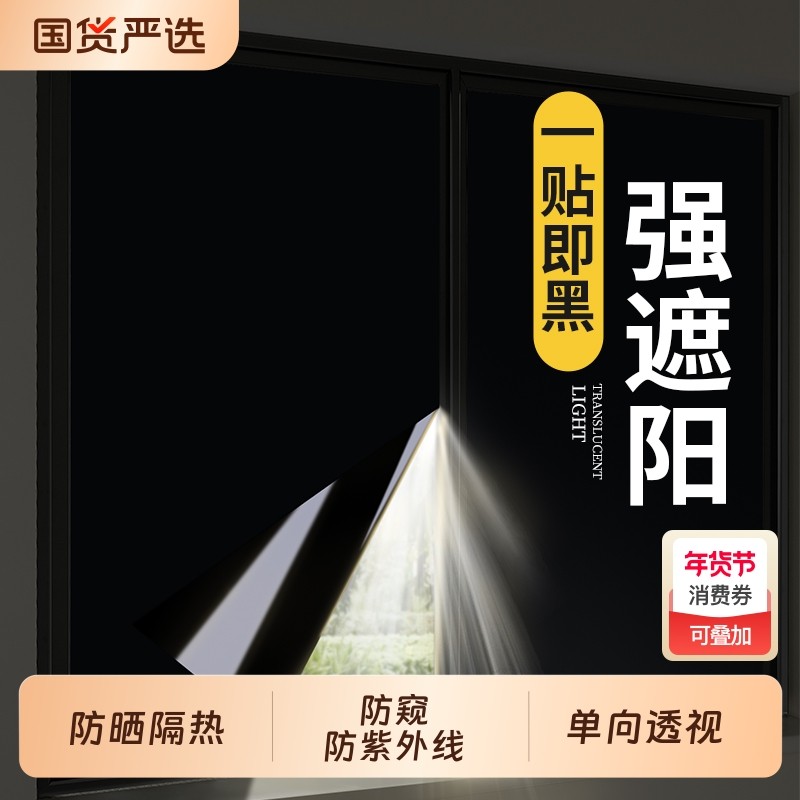全遮光贴纸玻璃窗户防走光遮阳挡光黑色不透光窗贴防窥防晒隔热膜