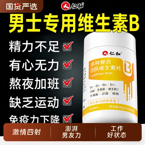 仁和多种维生素B族男士专用