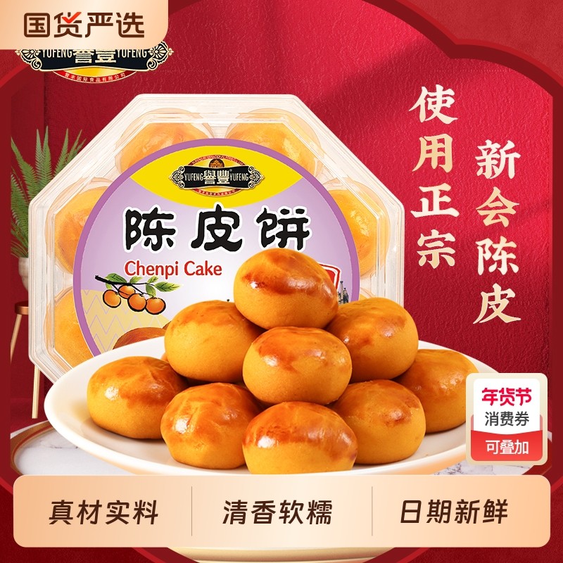 过年誉丰广东澳门新会陈皮饼小吃零食广州珠海特产糕点下午茶点心