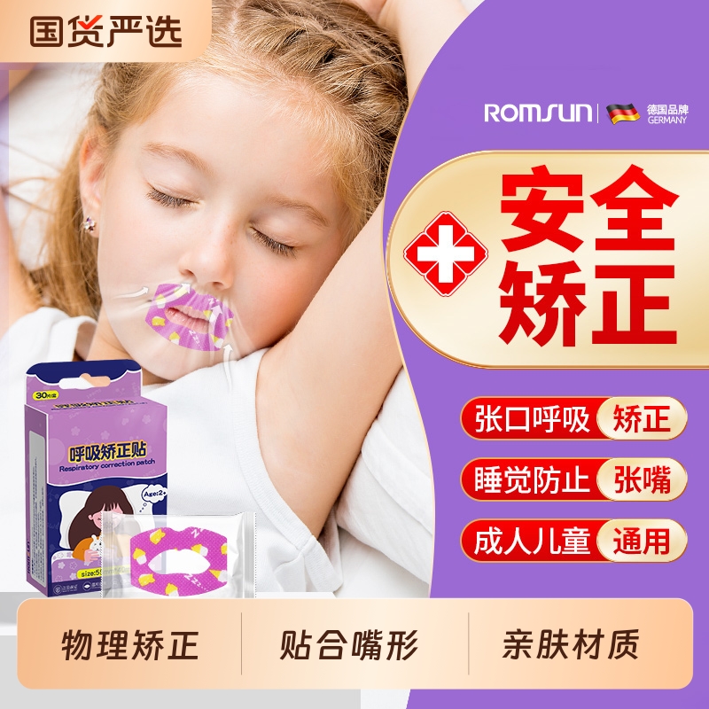口呼吸矫正贴闭口睡觉防张嘴闭嘴神器嘴巴封口矫正器打鼾唇贴儿童