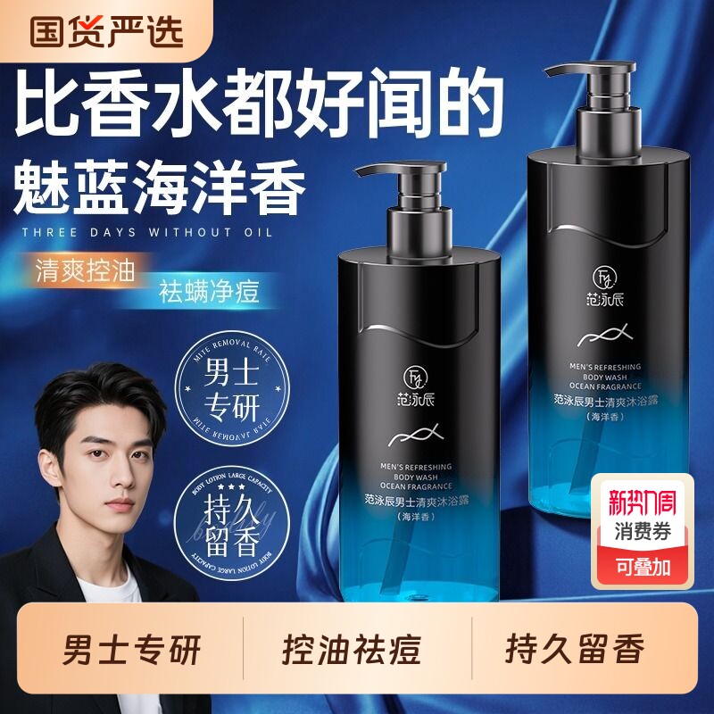 魅蓝沐浴露男士持久留香控油除螨净痘沐浴乳液洗发水二合一套装