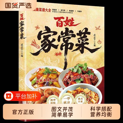 一看就会的百姓家常菜新手入门菜谱大全舌尖上的中国食谱简单做法厨艺家常菜普家用书籍蒸菜正版烹饪健康家庭指南营养四季搭配养生