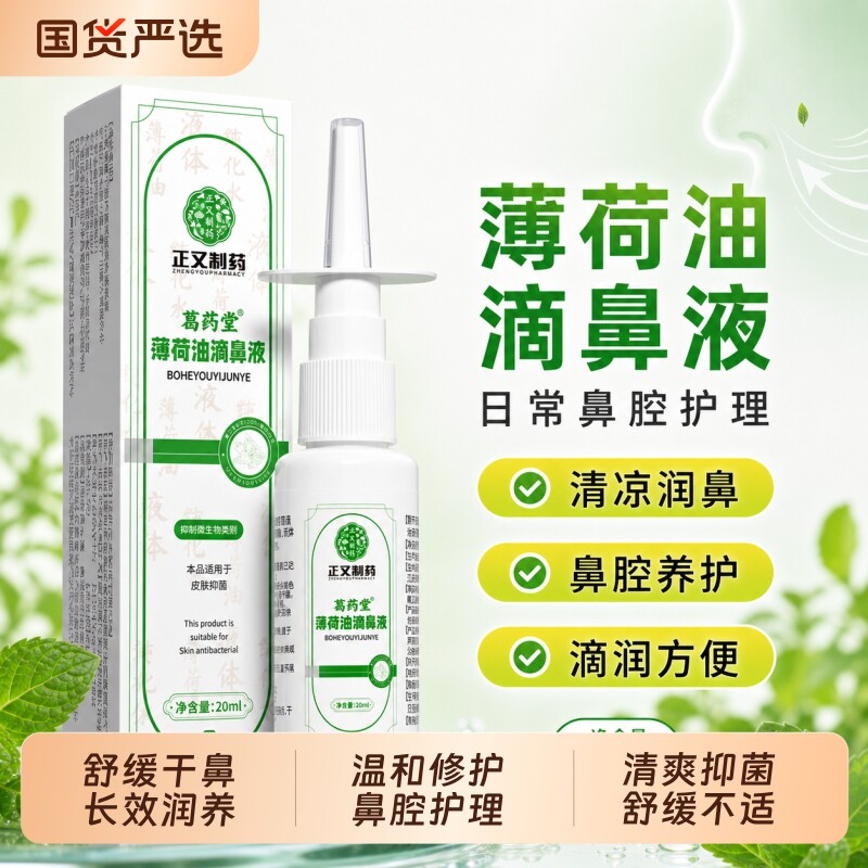 复方薄荷油滴鼻液鼻子干燥滋润保湿喷雾石蜡油樟脑抑菌舒缓修护