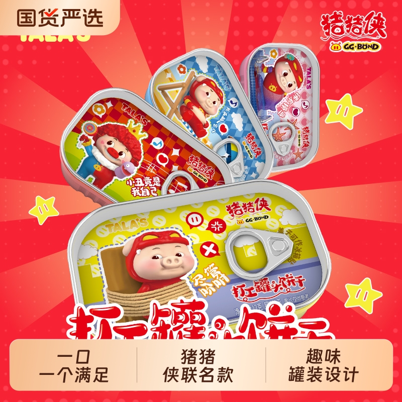 TALA'S猪猪侠联名打工罐头饼干黄油芝士味休闲零食下午茶小吃