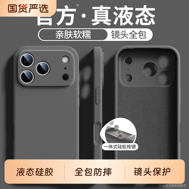 【17系列上新】液态硅胶手机壳